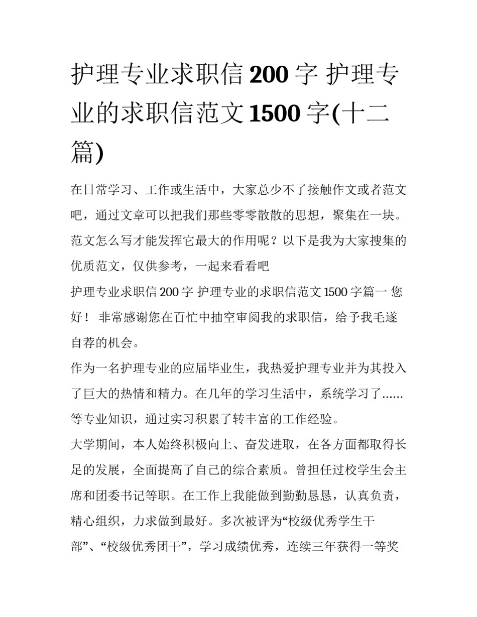 护理专业求职信200字 护理专业的求职信范文1500字(十二篇)_第1页