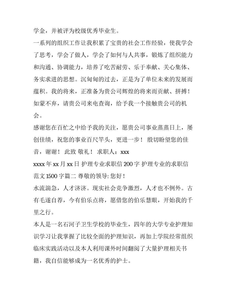 护理专业求职信200字 护理专业的求职信范文1500字(十二篇)_第2页