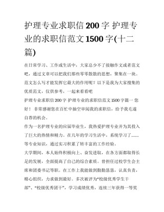 护理专业求职信200字 护理专业的求职信范文1500字(十二篇)