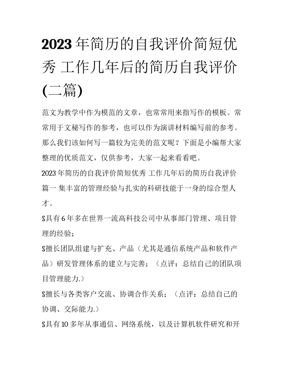 2023年简历的自我评价简短优秀 工作几年后的简历自我评价(二篇)_第1页