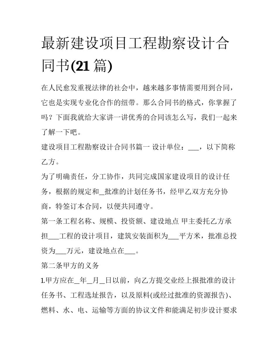 最新建设项目工程勘察设计合同书(21篇)_第1页