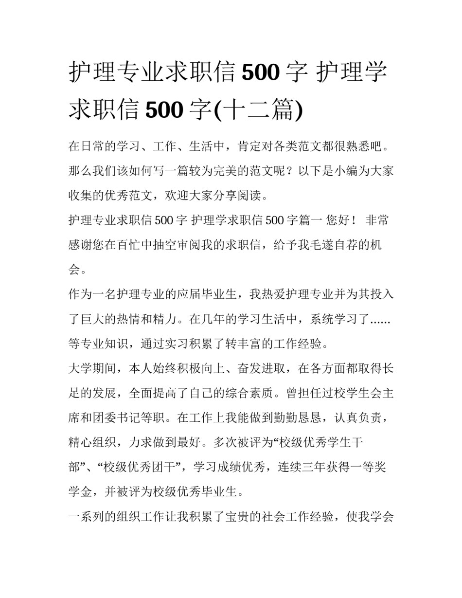 护理专业求职信500字 护理学求职信500字(十二篇)_第1页