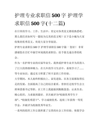 护理专业求职信500字 护理学求职信500字(十二篇)
