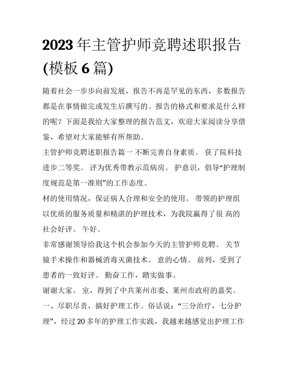 2023年主管护师竞聘述职报告(模板6篇)_第1页