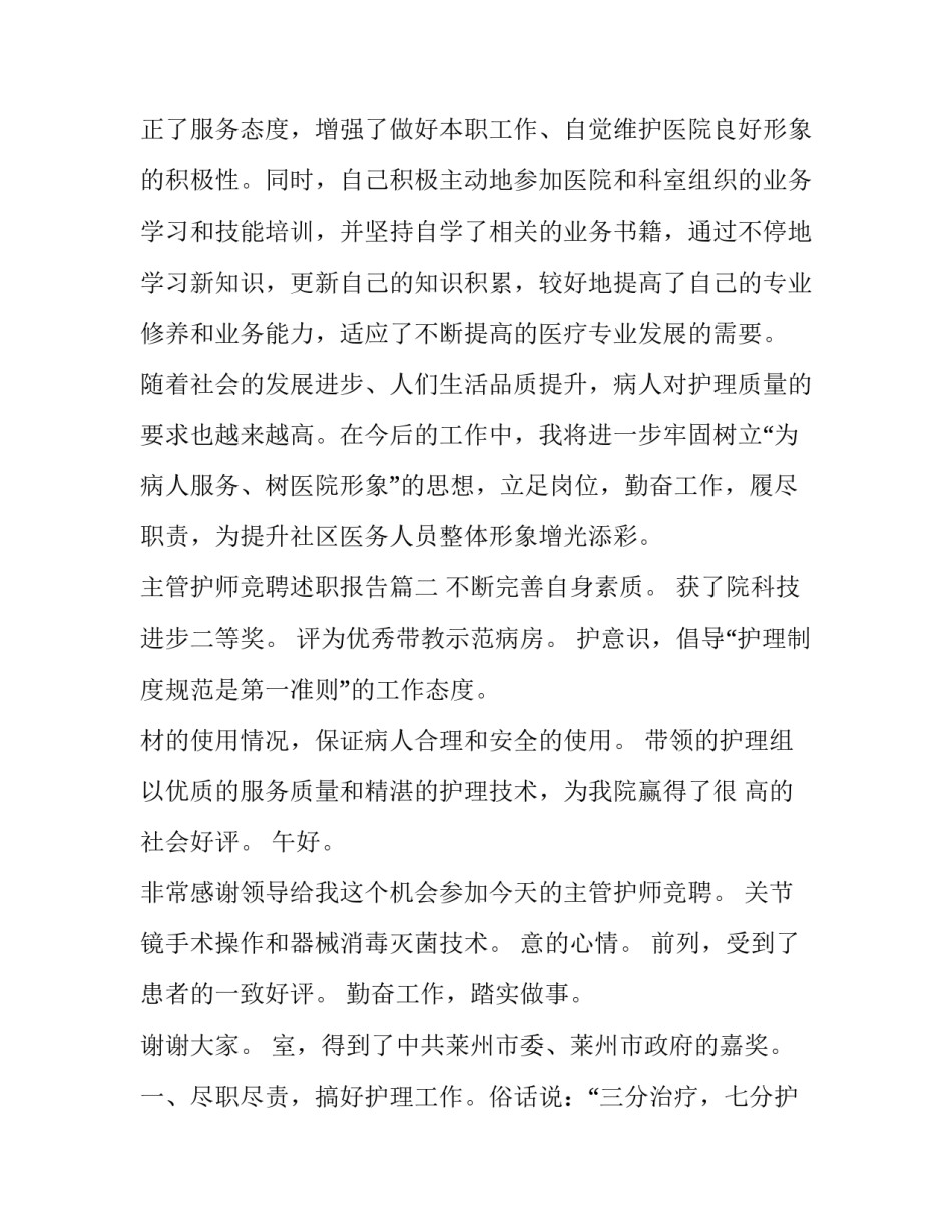 2023年主管护师竞聘述职报告(模板6篇)_第3页