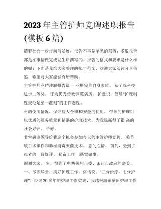 2023年主管护师竞聘述职报告(模板6篇)