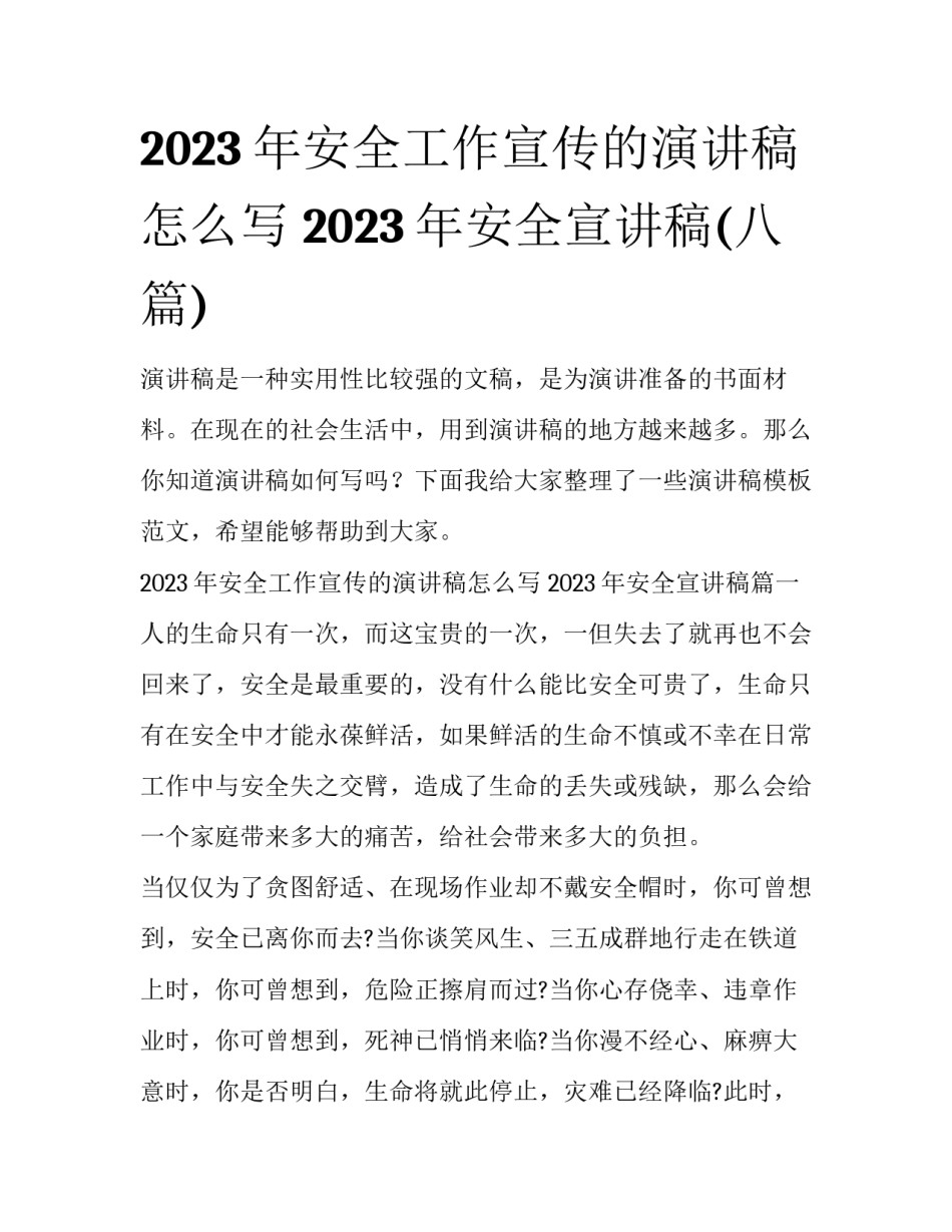 2023年安全工作宣传的演讲稿怎么写 2023年安全宣讲稿(八篇)_第1页