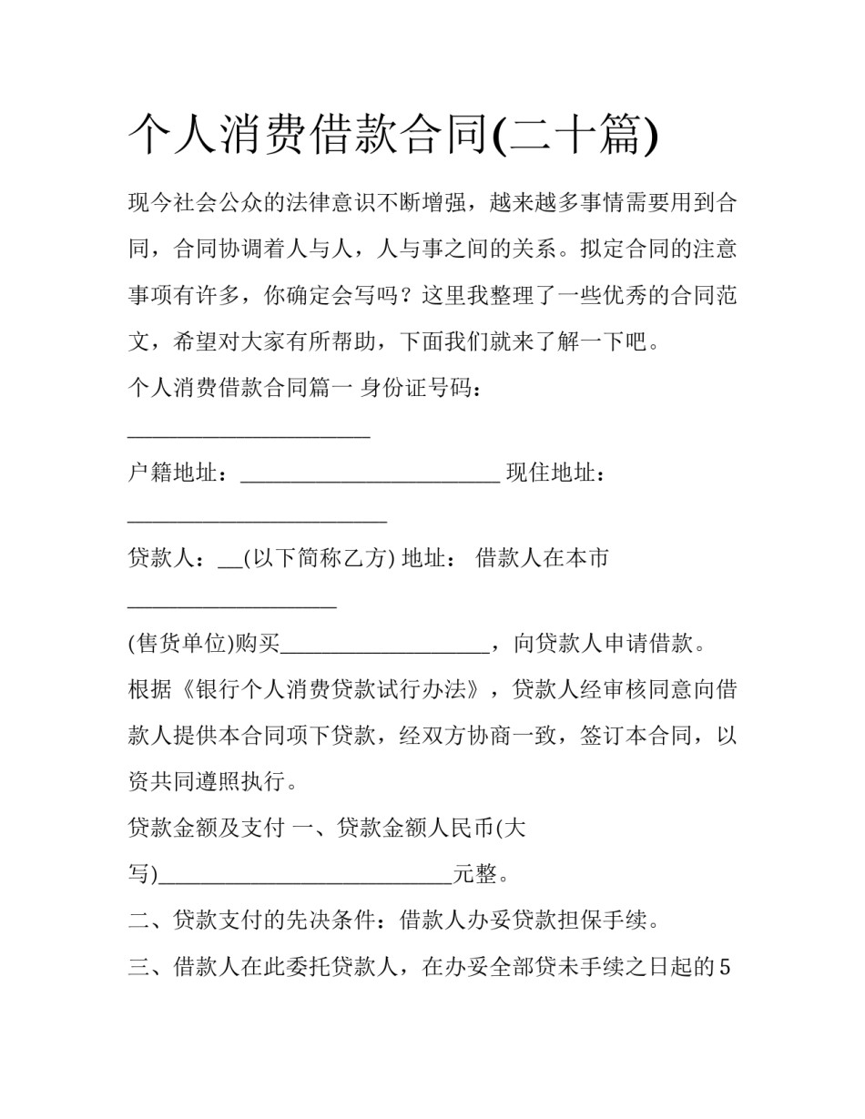 个人消费借款合同(二十篇)_第1页