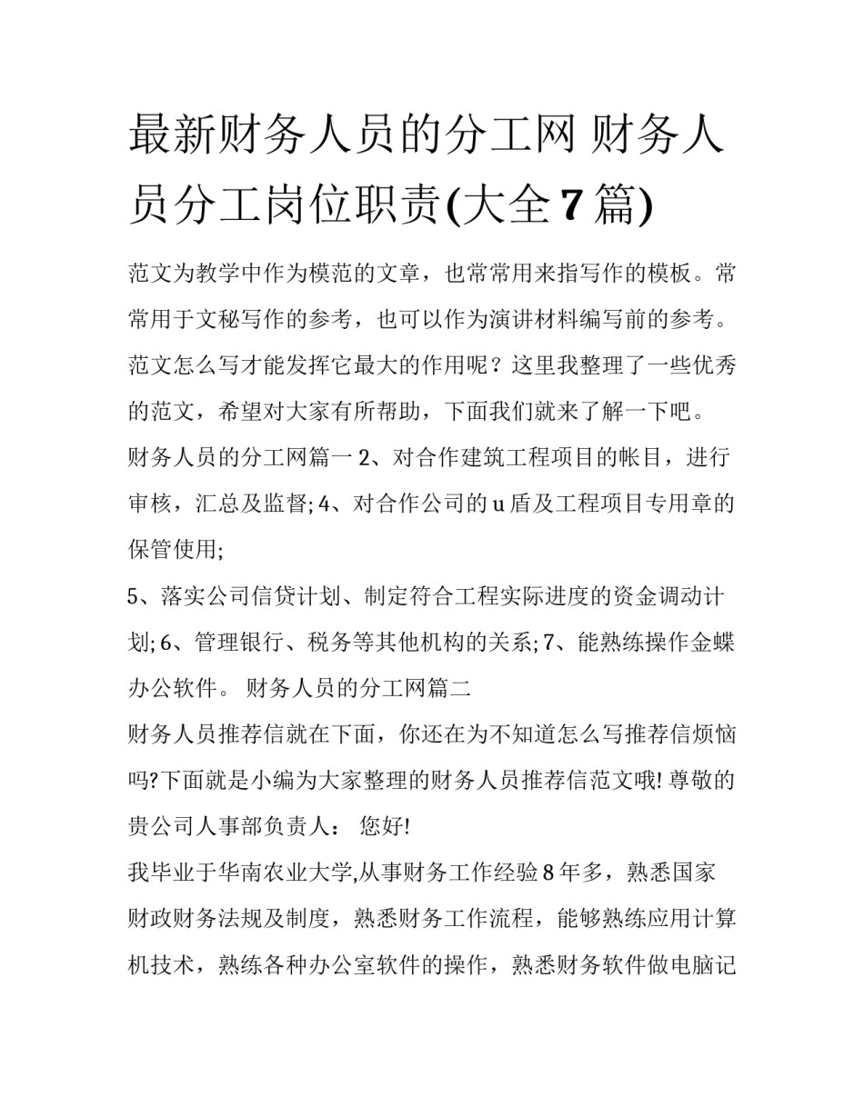 最新财务人员的分工网 财务人员分工岗位职责(大全7篇)_第1页