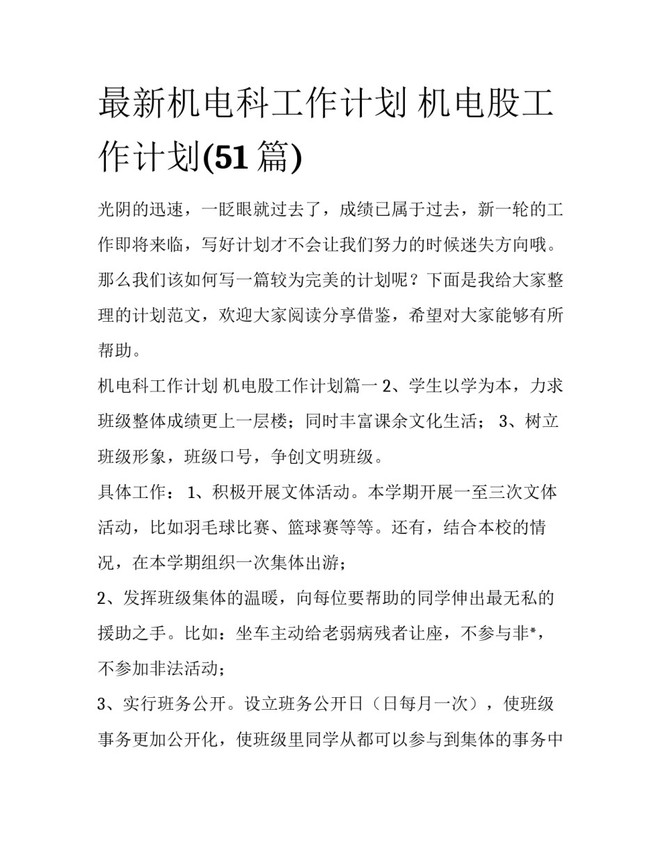 最新机电科工作计划 机电股工作计划(51篇)_第1页