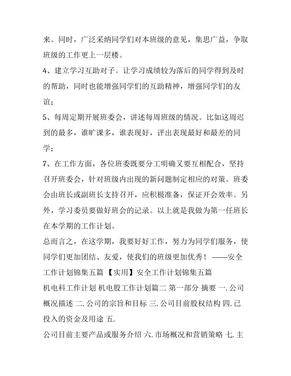 最新机电科工作计划 机电股工作计划(51篇)_第2页