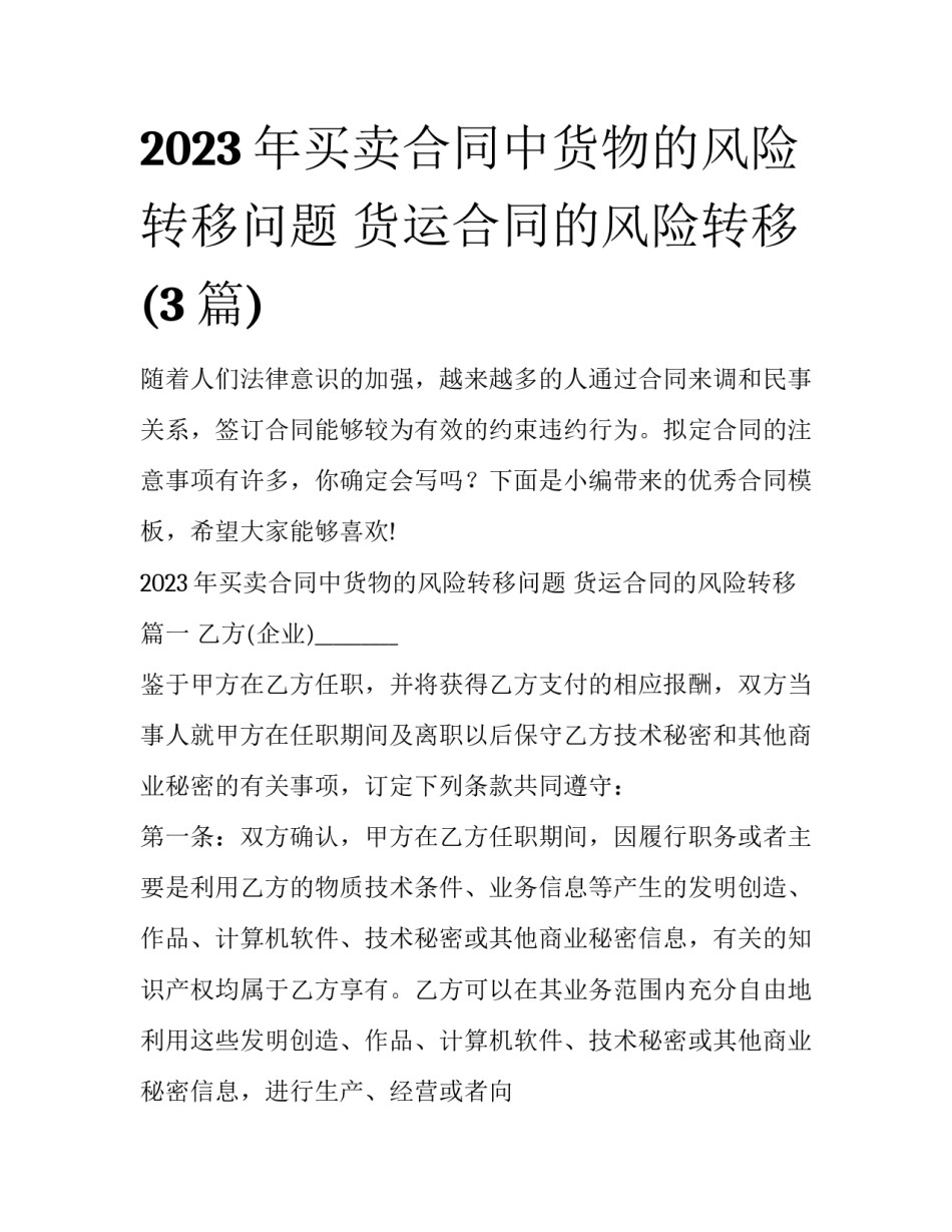 2023年买卖合同中货物的风险转移问题 货运合同的风险转移(3篇)_第1页