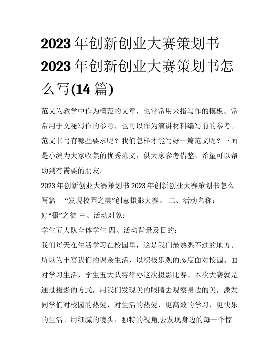 2023年创新创业大赛策划书 2023年创新创业大赛策划书怎么写(14篇)_第1页