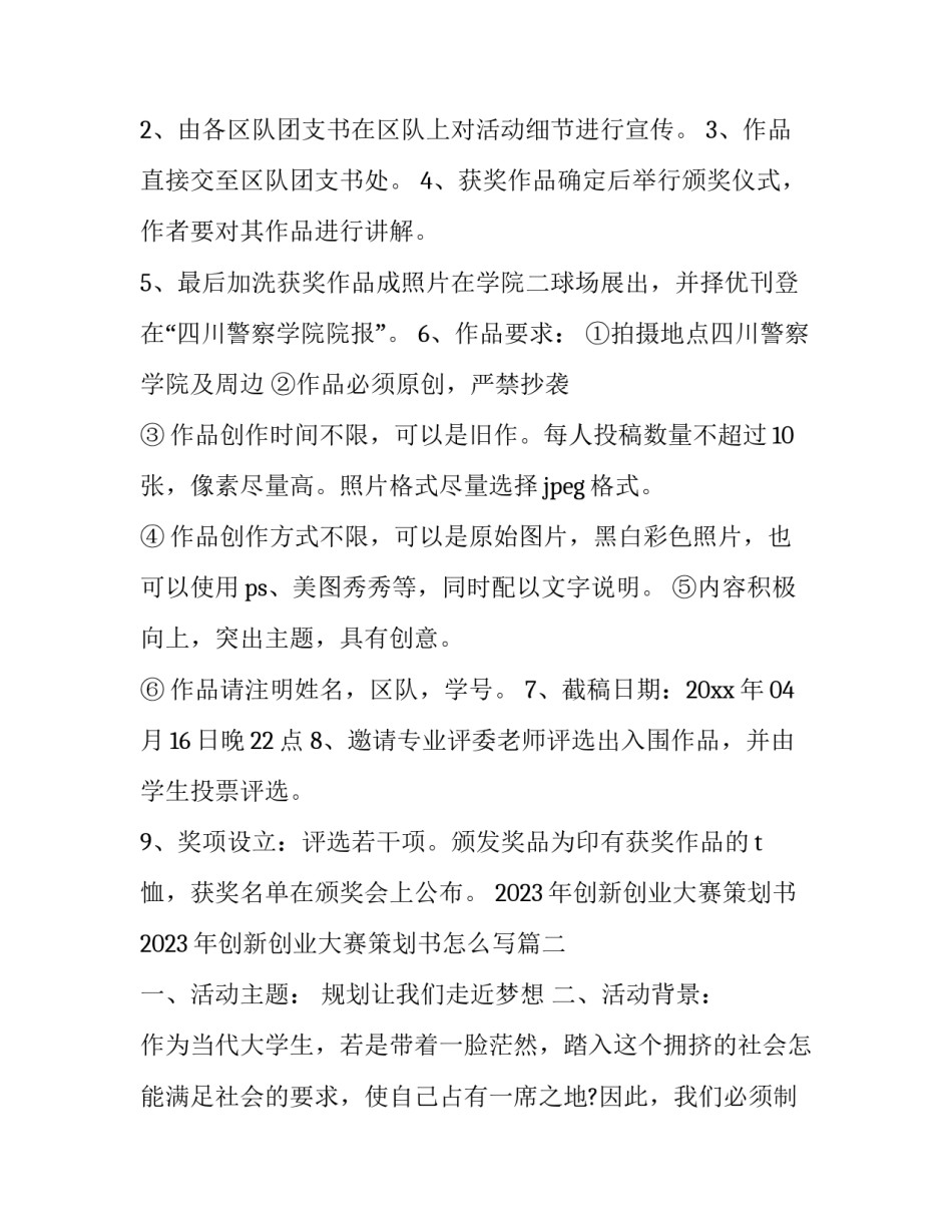 2023年创新创业大赛策划书 2023年创新创业大赛策划书怎么写(14篇)_第3页