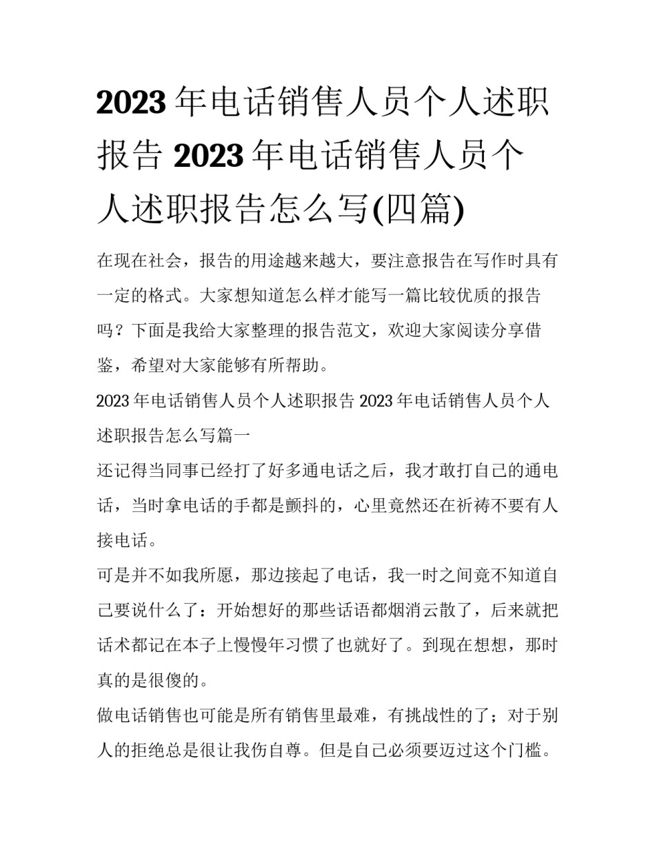 2023年电话销售人员个人述职报告 2023年电话销售人员个人述职报告怎么写(四篇)_第1页
