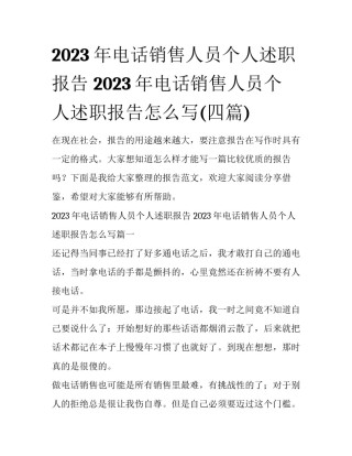 2023年电话销售人员个人述职报告 2023年电话销售人员个人述职报告怎么写(四篇)