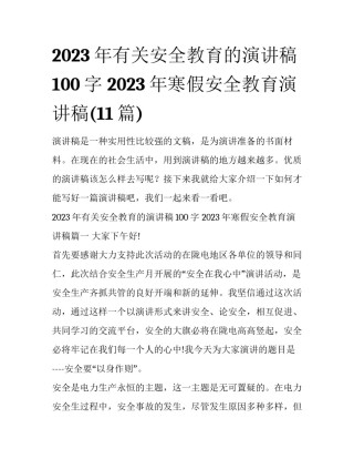 2023年有关安全教育的演讲稿100字 2023年寒假安全教育演讲稿(11篇)
