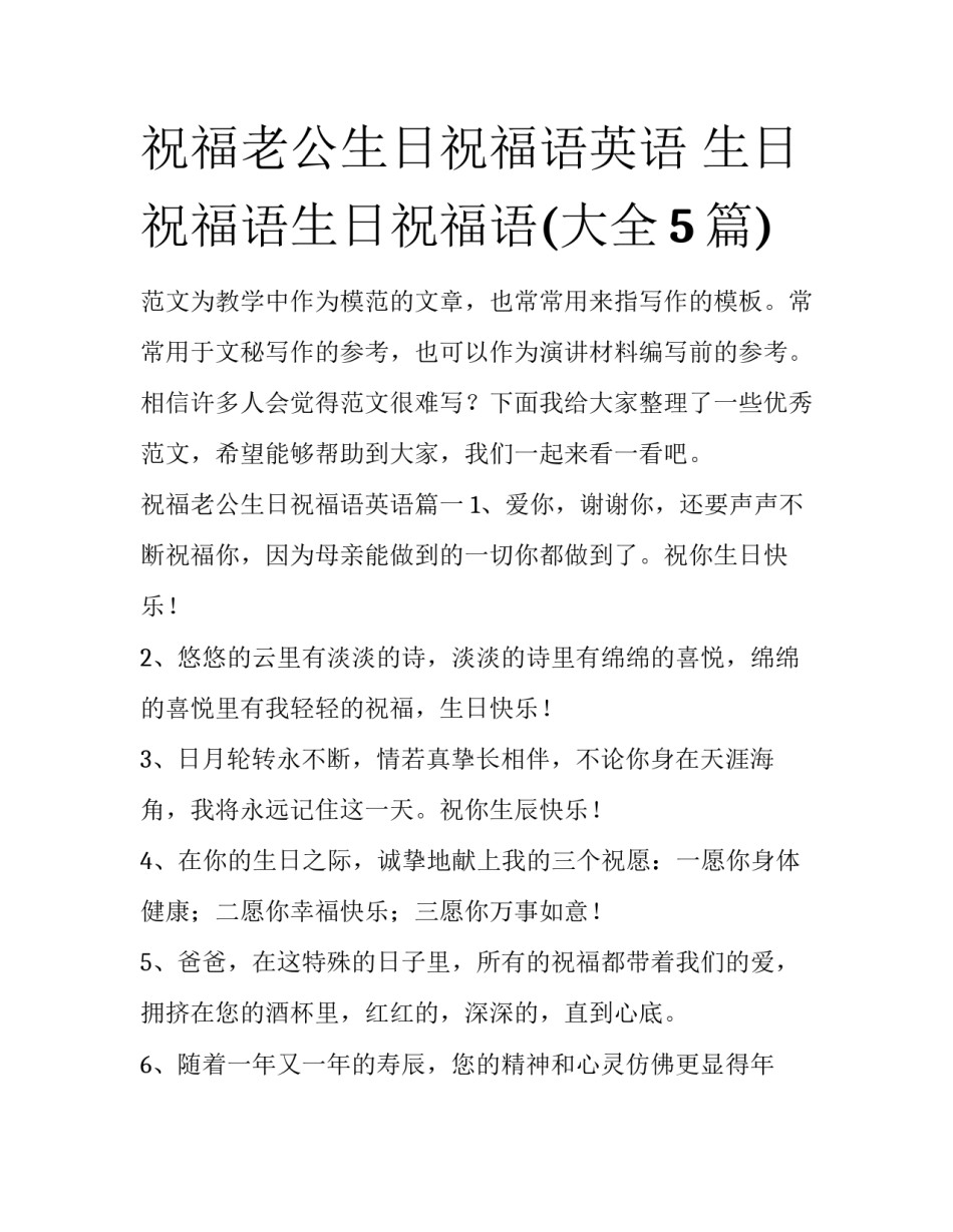 祝福老公生日祝福语英语 生日祝福语生日祝福语(大全5篇)_第1页