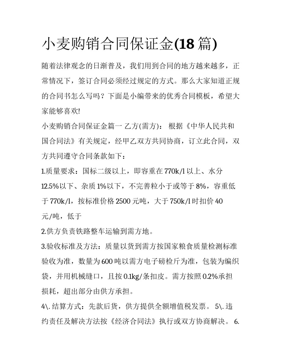 小麦购销合同保证金(18篇)_第1页