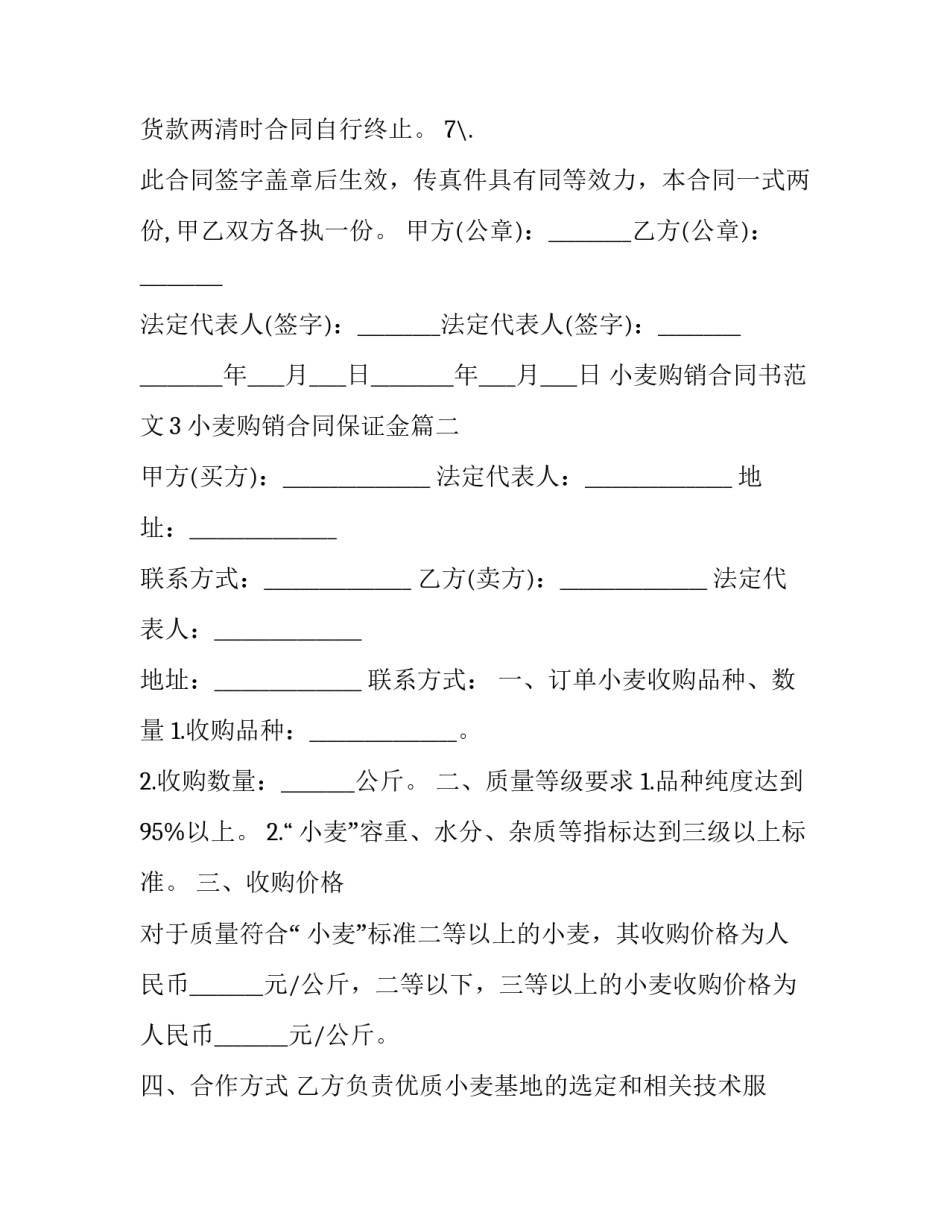 小麦购销合同保证金(18篇)_第2页