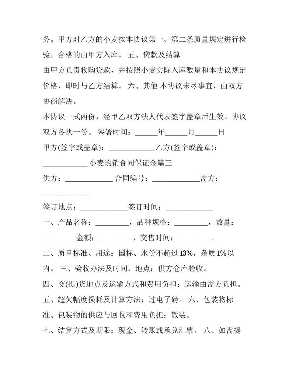 小麦购销合同保证金(18篇)_第3页