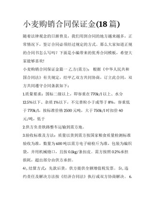 小麦购销合同保证金(18篇)