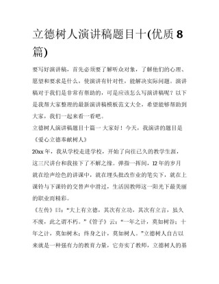 立德树人演讲稿题目十(优质8篇)