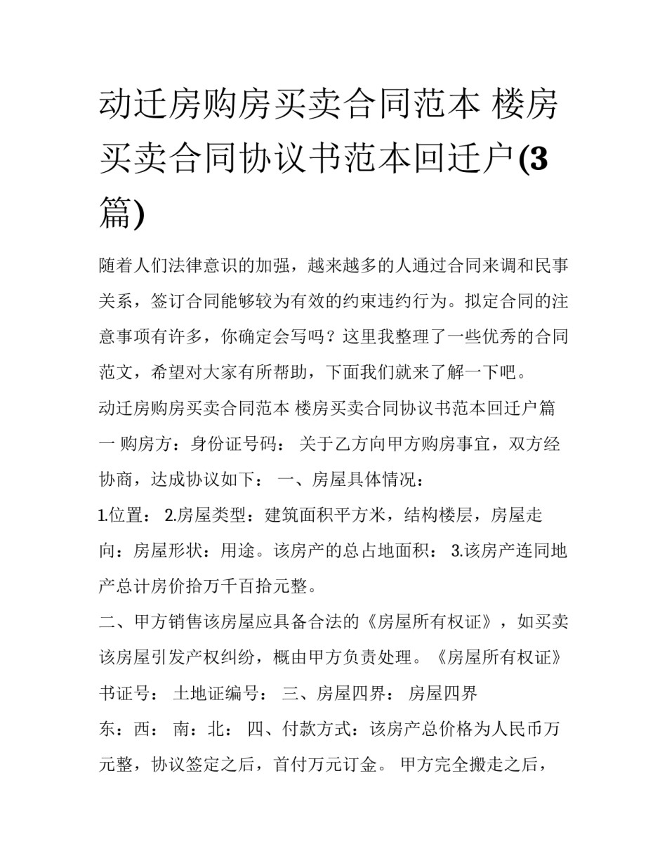 动迁房购房买卖合同范本 楼房买卖合同协议书范本回迁户(3篇)_第1页