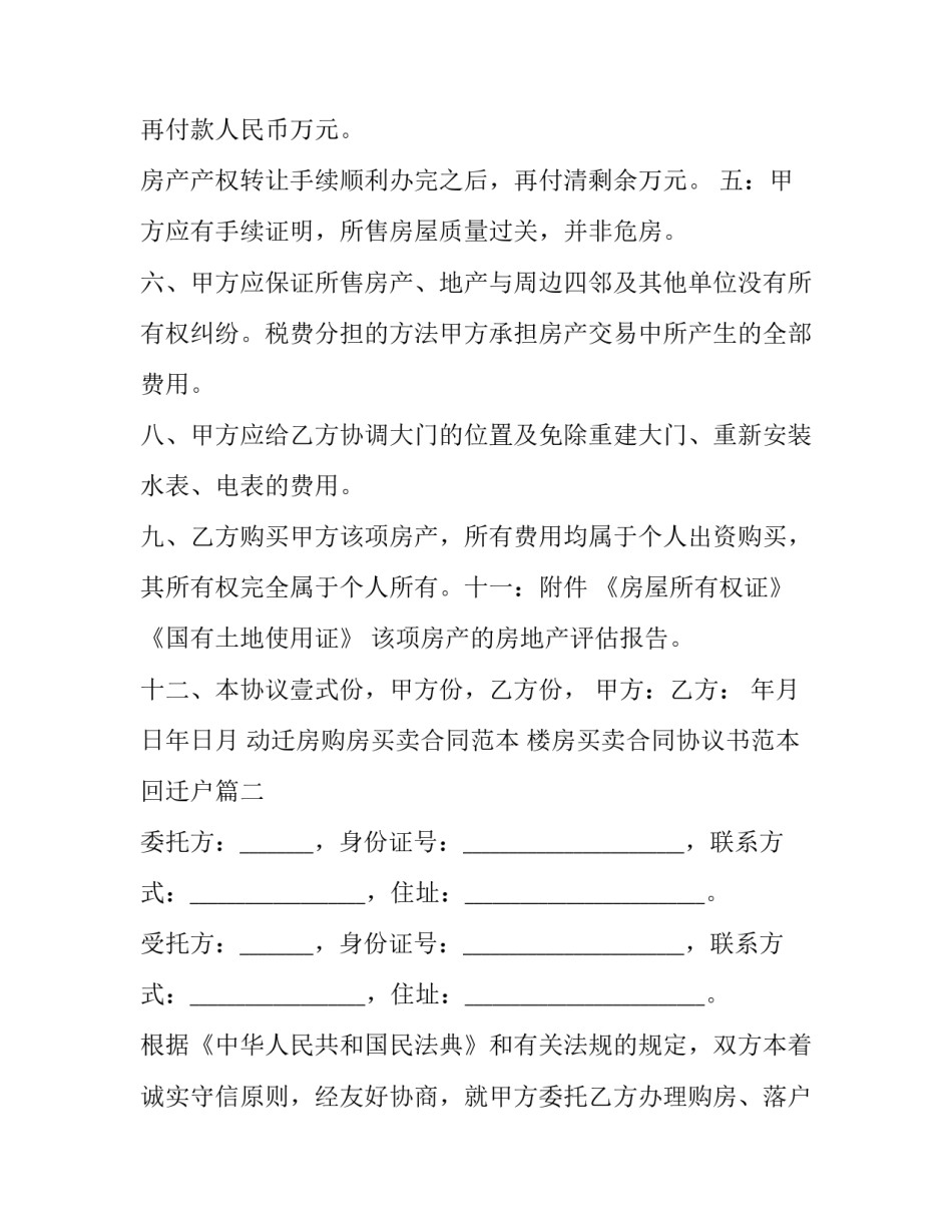 动迁房购房买卖合同范本 楼房买卖合同协议书范本回迁户(3篇)_第2页