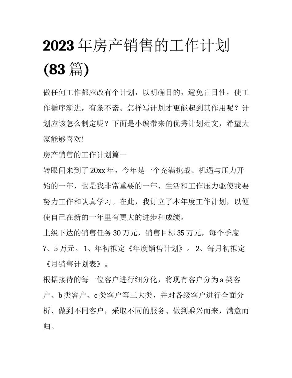 2023年房产销售的工作计划(83篇)_第1页