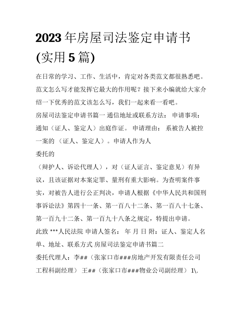 2023年房屋司法鉴定申请书(实用5篇)_第1页