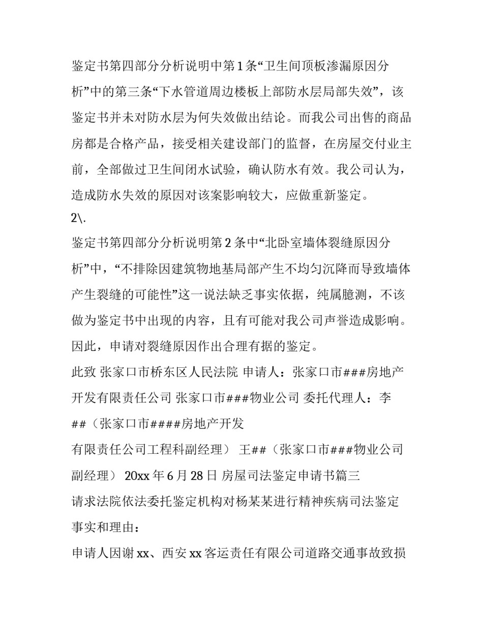2023年房屋司法鉴定申请书(实用5篇)_第2页