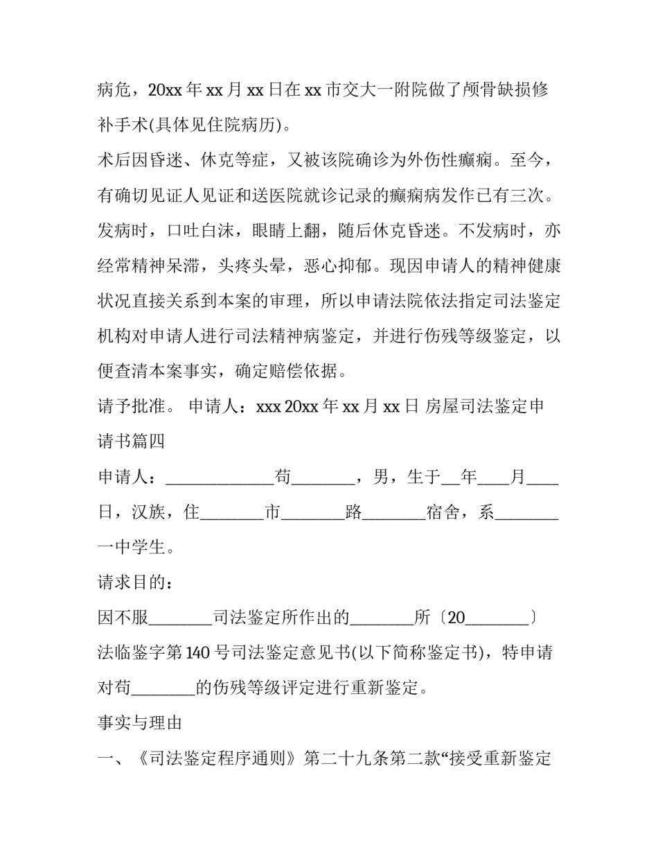 2023年房屋司法鉴定申请书(实用5篇)_第3页