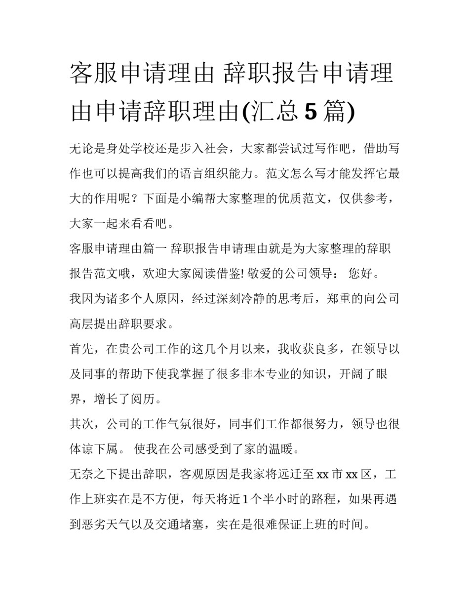 客服申请理由 辞职报告申请理由申请辞职理由(汇总5篇)_第1页