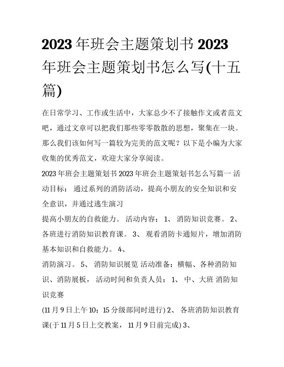 2023年班会主题策划书 2023年班会主题策划书怎么写(十五篇)_第1页