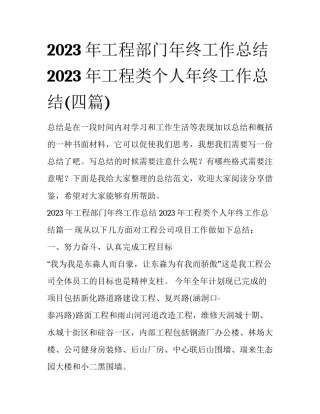 2023年工程部门年终工作总结 2023年工程类个人年终工作总结(四篇)