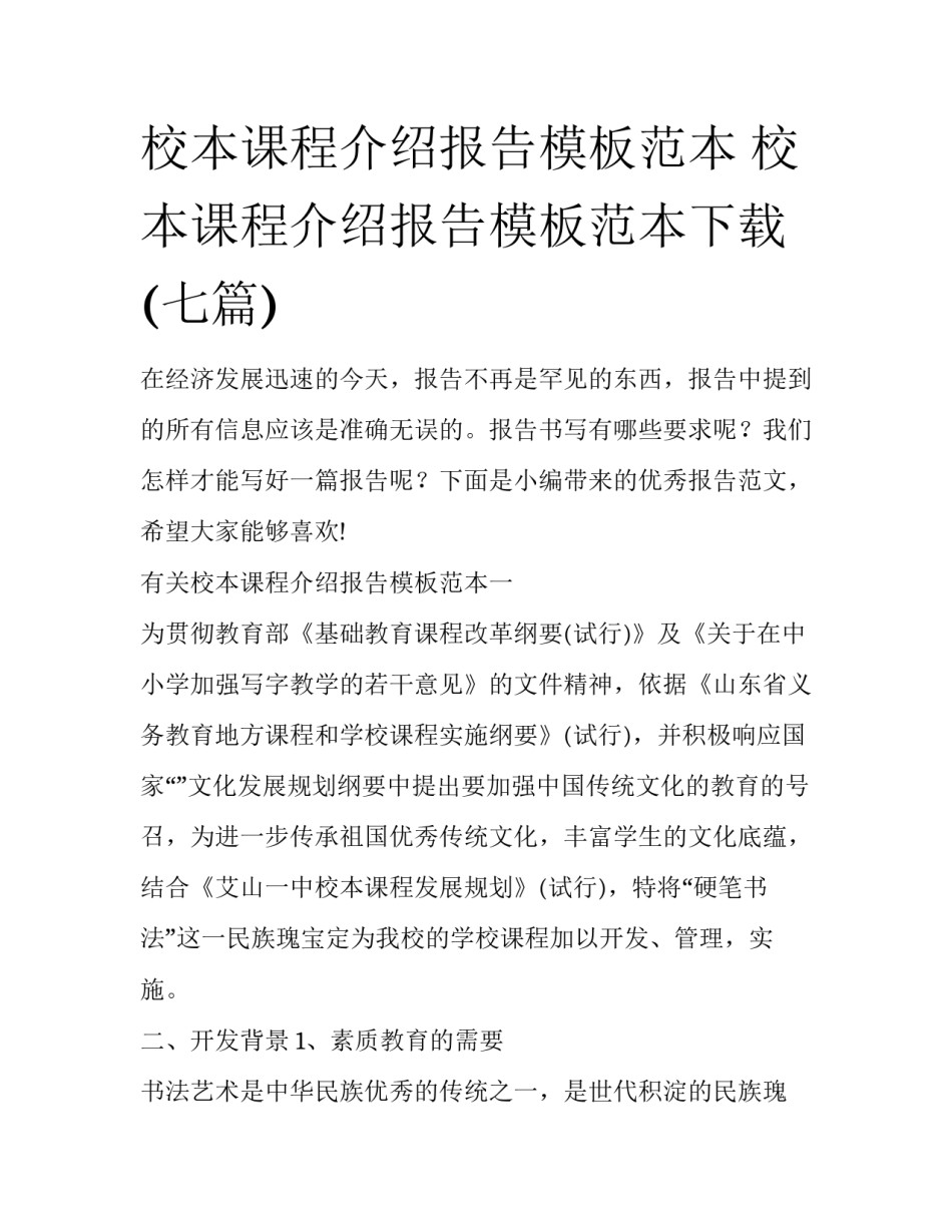 校本课程介绍报告模板范本 校本课程介绍报告模板范本下载(七篇)_第1页