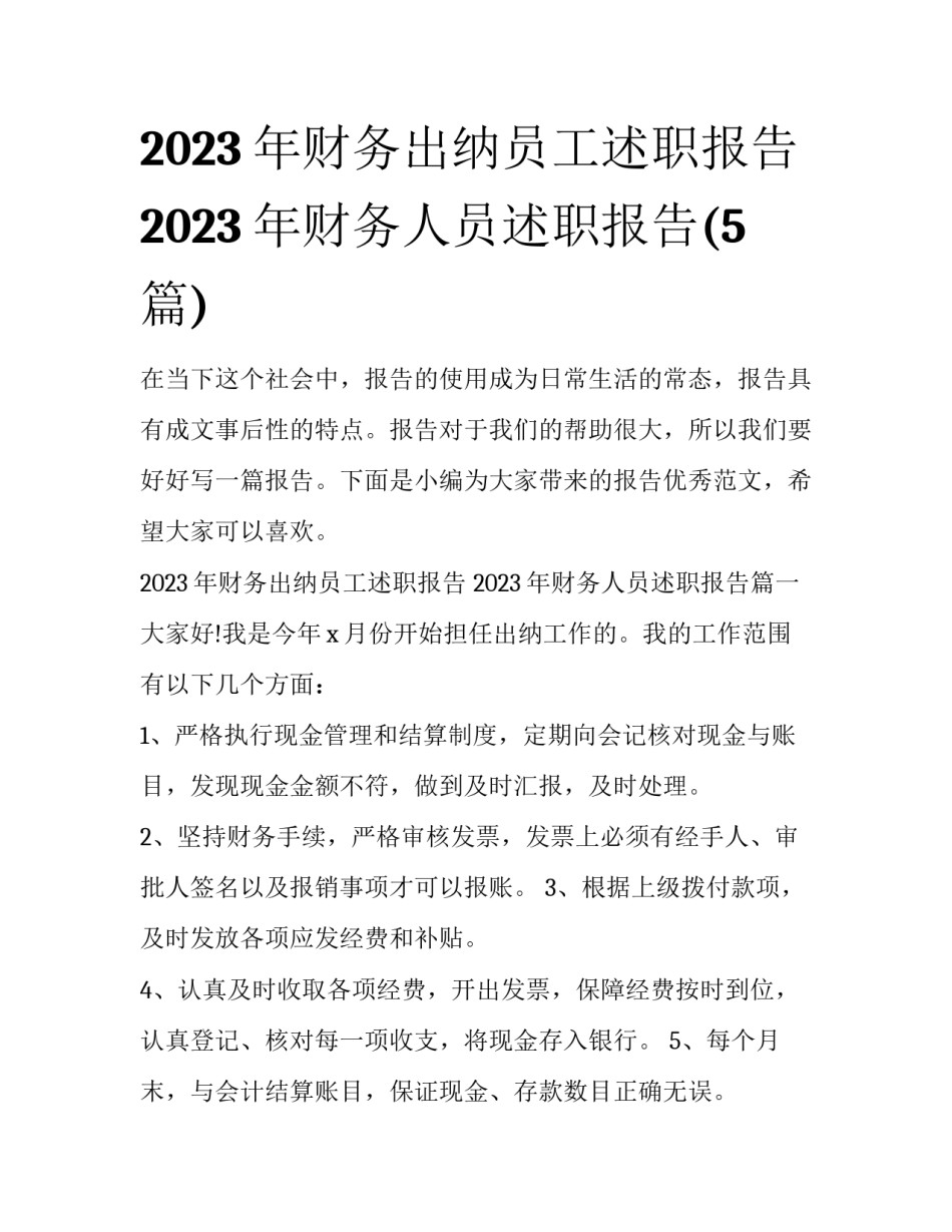2023年财务出纳员工述职报告 2023年财务人员述职报告(5篇)_第1页
