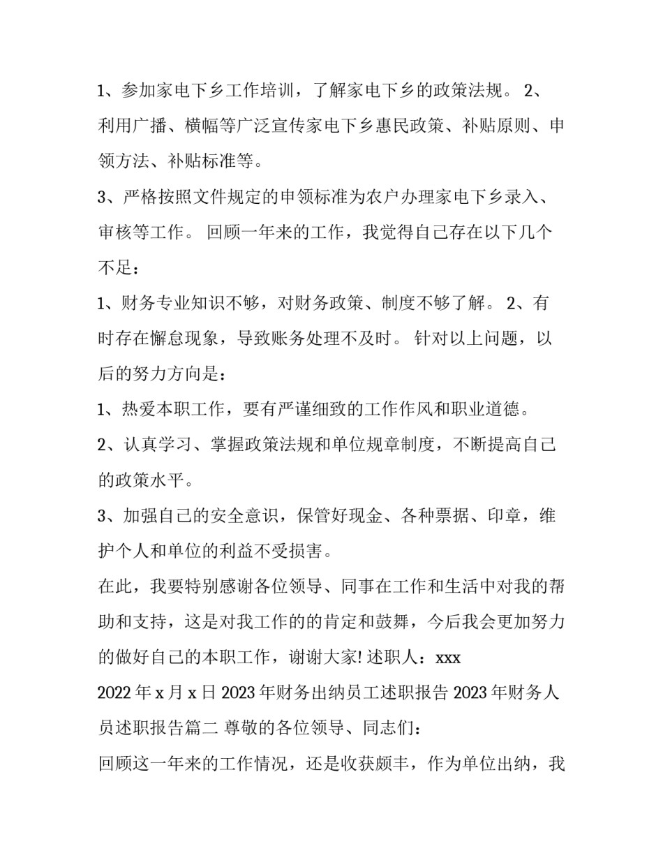 2023年财务出纳员工述职报告 2023年财务人员述职报告(5篇)_第2页