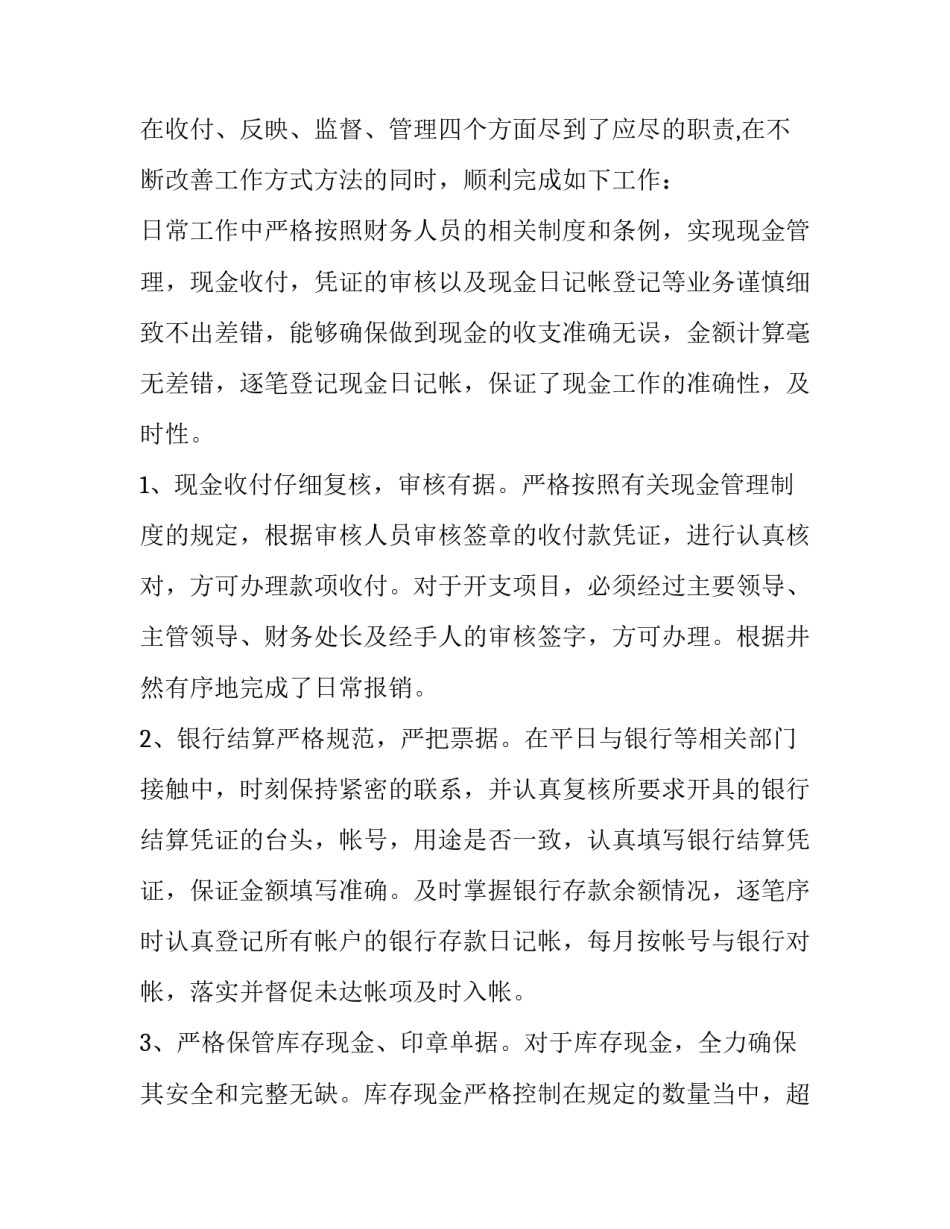 2023年财务出纳员工述职报告 2023年财务人员述职报告(5篇)_第3页