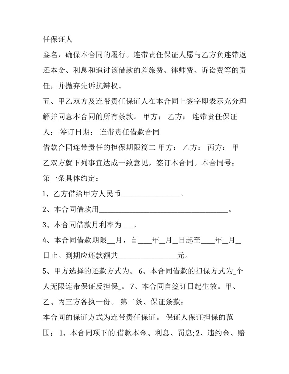 连带责任借款合同 借款合同连带责任的担保期限(二十二篇)_第2页