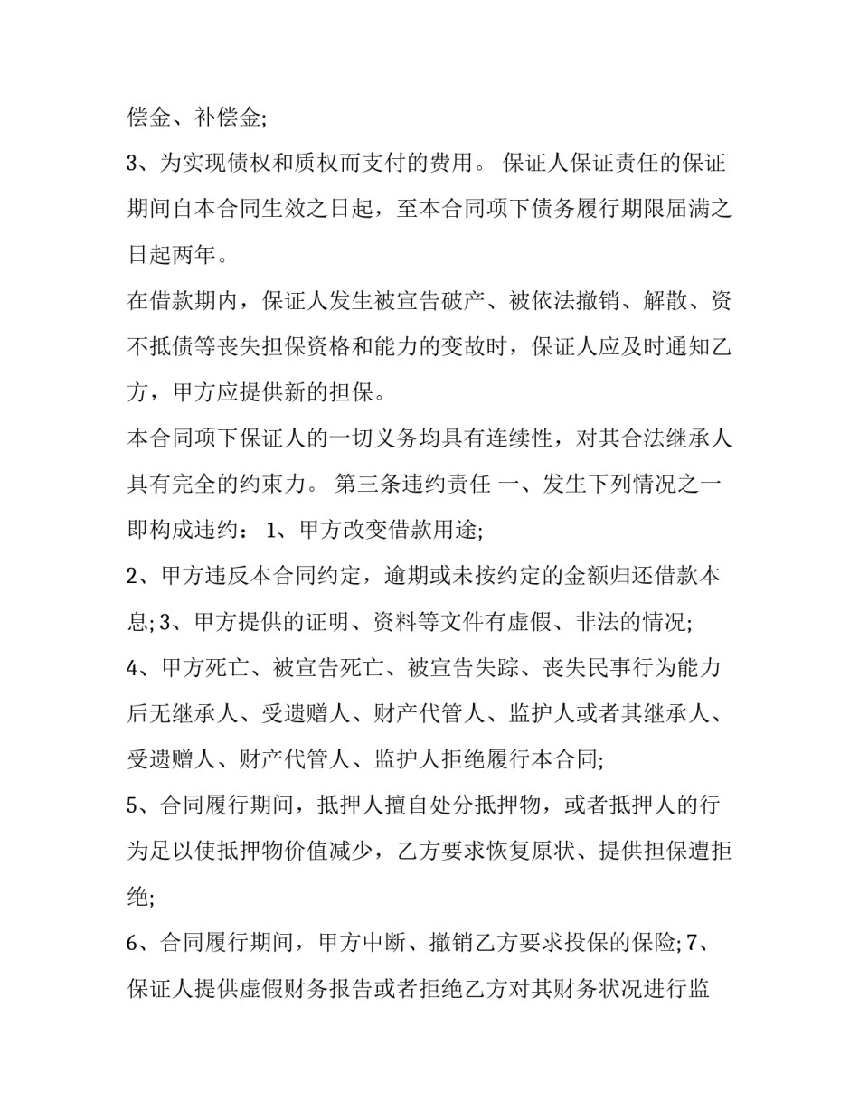 连带责任借款合同 借款合同连带责任的担保期限(二十二篇)_第3页