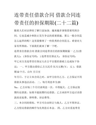 连带责任借款合同 借款合同连带责任的担保期限(二十二篇)