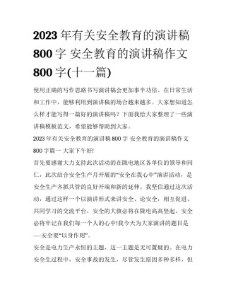 2023年有关安全教育的演讲稿800字 安全教育的演讲稿作文800字(十一篇)
