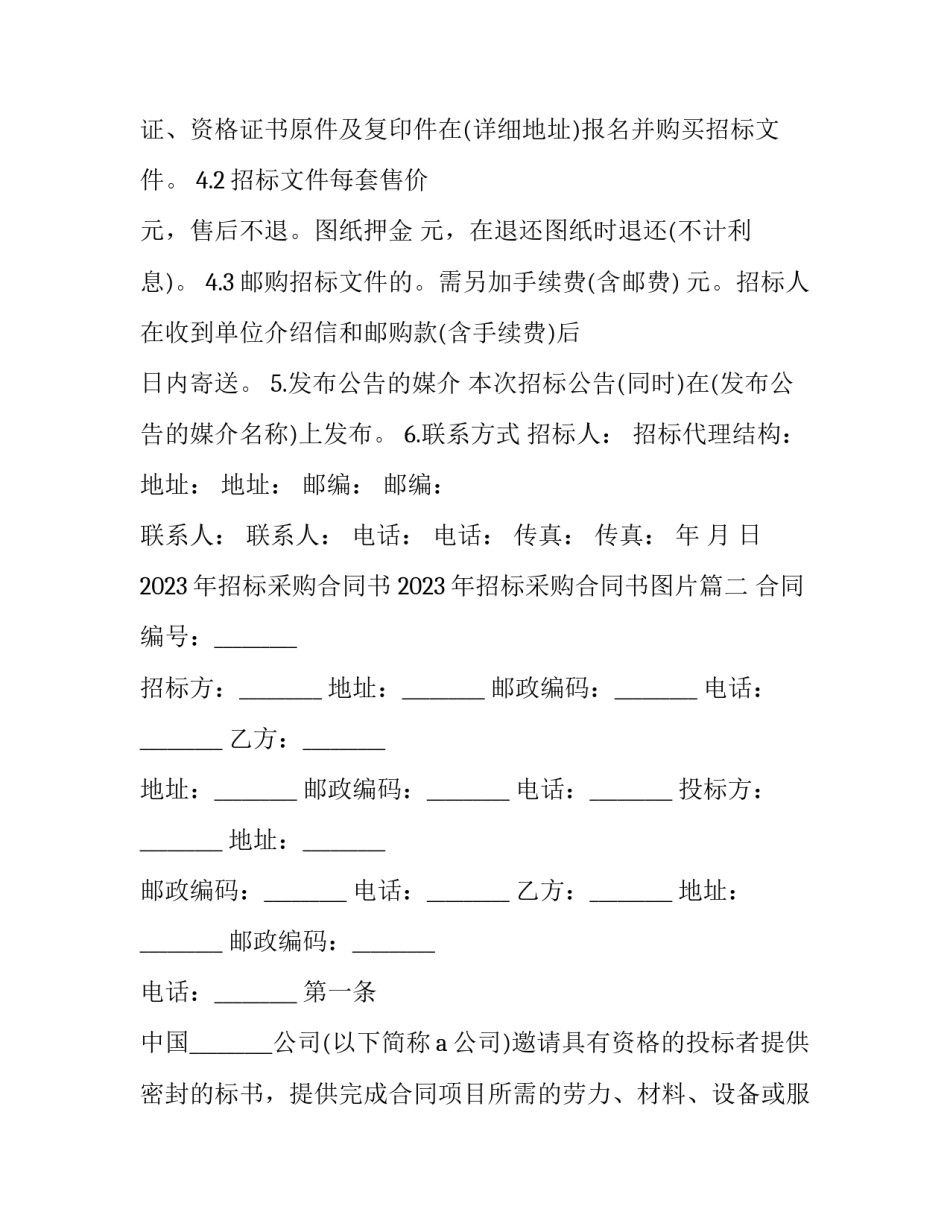 2023年招标采购合同书 2023年招标采购合同书图片(五篇)_第2页