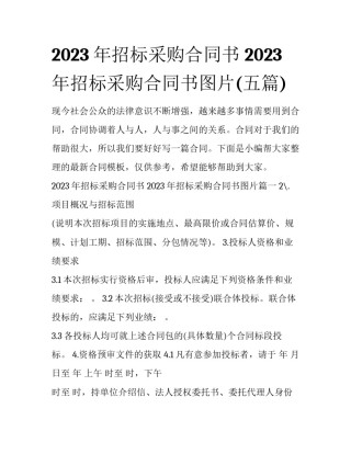 2023年招标采购合同书 2023年招标采购合同书图片(五篇)