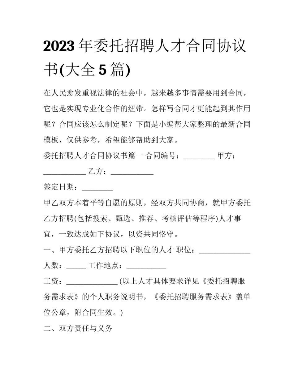 2023年委托招聘人才合同协议书(大全5篇)_第1页