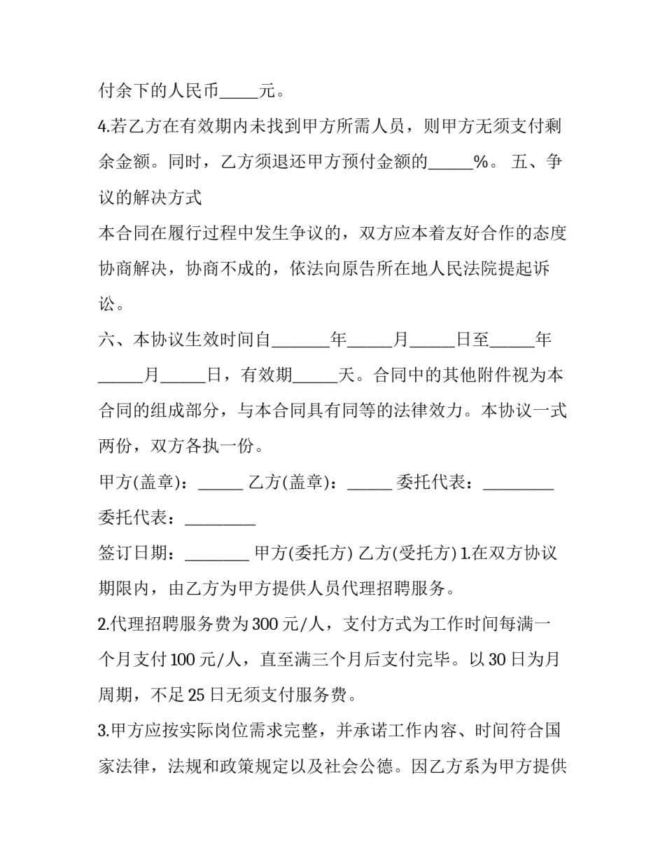 2023年委托招聘人才合同协议书(大全5篇)_第3页