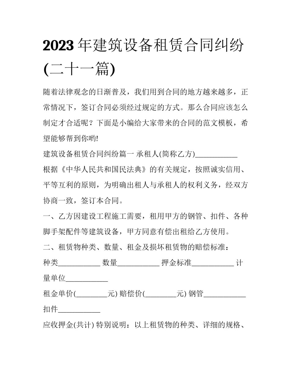 2023年建筑设备租赁合同纠纷(二十一篇)_第1页