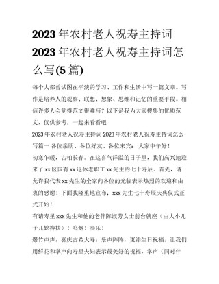 2023年农村老人祝寿主持词 2023年农村老人祝寿主持词怎么写(5篇)